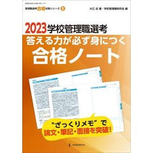 画像をギャラリービューアに読み込む, ’２３　学校管理職選考　合格ノート
