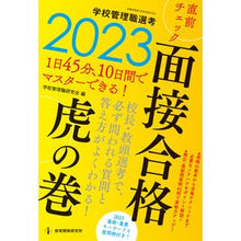 画像をギャラリービューアに読み込む, ’２３　学校管理職選考直　面接合格虎の巻
