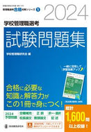 #学校管理職研究会 #’２４学校管理職選考試験問題集