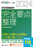 #学校管理職研究会 #’２４学校管理職選考完全要点整理