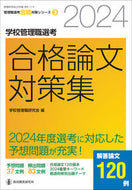 #学校管理職研究会 #’２４学校管理職選考合格論文対策集