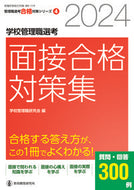 #教育開発研究所 #’２４学校管理職選考面接合格対策集