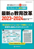 #金子一彦 #’２３－２４最新の教育改革