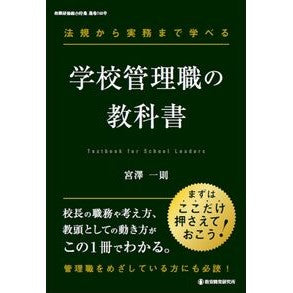 ＃宮澤一則 ＃法規から実務まで学べる学校管理職の教科書 ﾐﾔｻﾞﾜｶｽﾞﾉﾘ ●教育開発研究所 :9784865608250