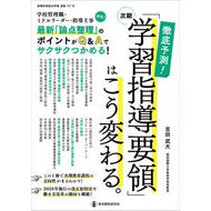 ＃吉田武大 ＃次期「学習指導要領」はこう変わる。 ﾖｼﾀﾞﾀｹﾋﾛ ●教育開発研究所 :9784865608342