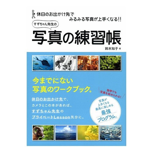 すずちゃん先生の写真の練習帳