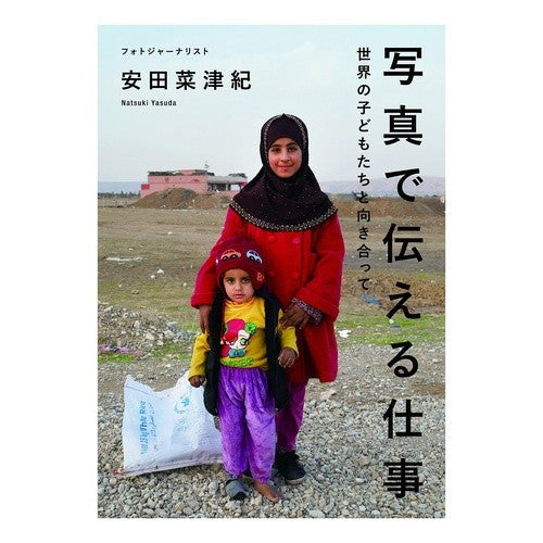 写真で伝える仕事　世界の子どもたちと向き Yasudanatsuki Communicating through photography: facing children around the world