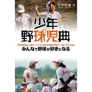 少年野球児典 Thank you so much Children's Baseball Dictionary