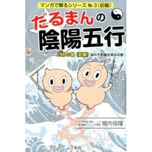 画像をギャラリービューアに読み込む, だるまんの陰陽五行　「水」の章　前編
