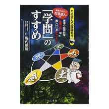 Load image into Gallery viewer, 漫画ではないだるまんの「学問」のすすめ
