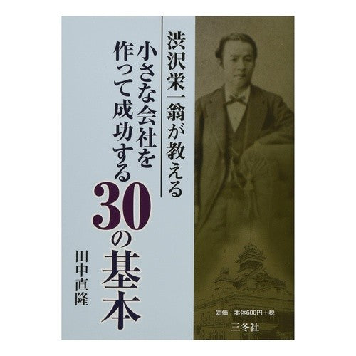 渋沢栄一翁が教える小さな会社を作って成功 Tanakanaotaka Successful creation of a small company taught by Eiichi Shibusawa