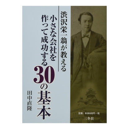 渋沢栄一翁が教える小さな会社を作って成功 Tanakanaotaka Successful creation of a small company taught by Eiichi Shibusawa
