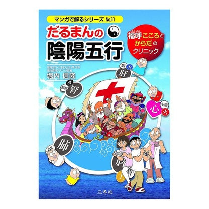 だるまんの陰陽五行 Horiuchinobutaka Darumaman's Yin Yang Five Elements