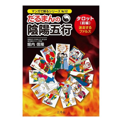 だるまんの陰陽五行　タロット　前編