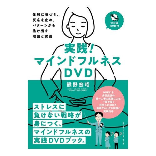 ＤＶＤ　実践！マインドフルネスＤＶＤ DVD Practice! Mindfulness