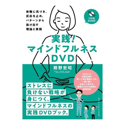 ＤＶＤ　実践！マインドフルネスＤＶＤ DVD Practice! Mindfulness