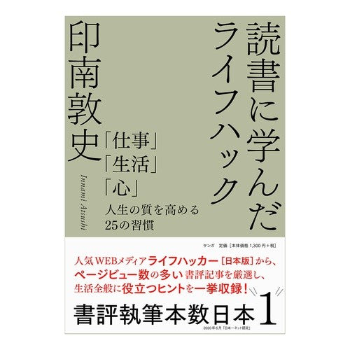 読書に学んだライフハック　「仕事」「生活 Life hacks learned from reading: “Work” and “Life”