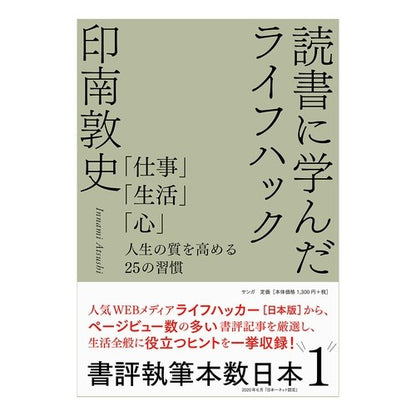 読書に学んだライフハック　「仕事」「生活 Life hacks learned from reading: “Work” and “Life”