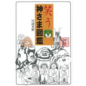 笑う神さま図鑑 Laughing God Encyclopedia