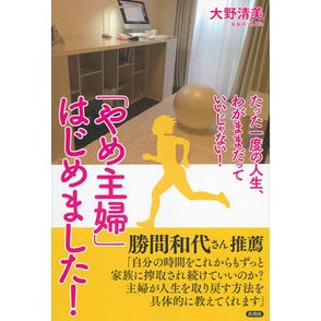 「やめ主婦」はじめました！　たった一度の Onokiyomi “Yame Shufu” has started! just once