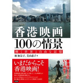 香港映画１００の情景