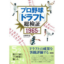 Load image into Gallery viewer, プロ野球「ドラフト」総検証
