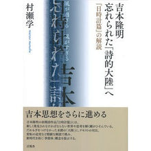 画像をギャラリービューアに読み込む, 吉本隆明　忘れられた「詩的大陸」へ
