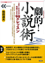 Load image into Gallery viewer, #柏田道夫 #劇的！小説術

