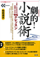 #柏田道夫 #劇的！小説術