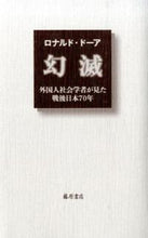 画像をギャラリービューアに読み込む, #Ｒ．ドーア #幻滅－外国人社会学者が見た戦後日本７０年
