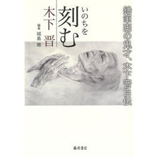 画像をギャラリービューアに読み込む, いのちを刻む－鉛筆画の鬼才、木下晋自伝
