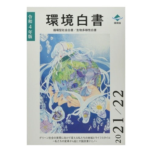 令４　環境白書　循環型社会白書／生物多様