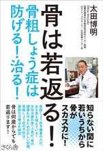 画像をギャラリービューアに読み込む, #太田博明 #骨は若返る！－骨粗しょう症は防げる！治る
