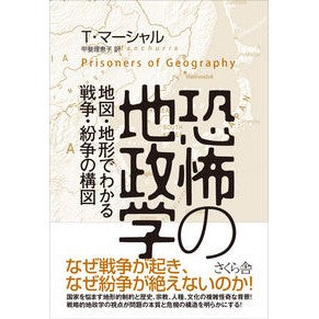 恐怖の地政学－地図と地形でわかる戦争・紛