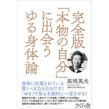 画像をギャラリービューアに読み込む, 完全版　「本物の自分」に出会うゆる身体論 Hideo Takaoka
