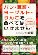 #江田証 #パン・豆類・ヨーグルト・りんごを食べては