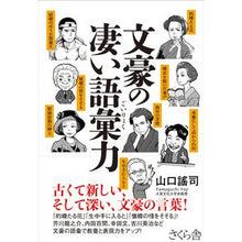 画像をギャラリービューアに読み込む, 文豪の凄い語彙力 Yuji Yamaguchi
