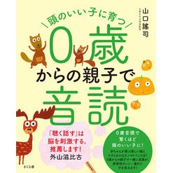 頭のいい子に育つ０歳からの親子で音読 Yuji Yamaguchi Reading aloud with parents and children from the age of 0 to grow up be smart