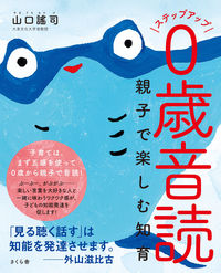 ＃山口 謠司 ＃ステップアップ０歳音読　親子で楽しむ知育 : ヤマグチヨウジ : Step up reading aloud for 0 years old - educational fun for parents and children : Yuji Yamag : 9784865812305