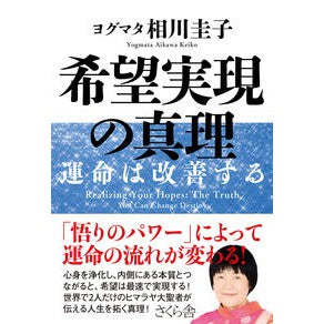 希望実現の真理－運命は改善する The truth about realizing your hopes - destiny will improve