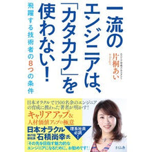 Load image into Gallery viewer, 一流のエンジニアは、「カタカナ」を使わな
