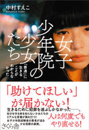 #中村すえこ #女子少年院の少女たち－「普通」に生きるこ