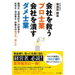 会社を救うプロ士業　会社を潰すダメ士業 Professional work that saves the company; useless destroys company