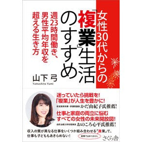 女性３０代からの「複業」生活のすすめ Recommendations for a “dual job” lifestyle women in their 30s and above