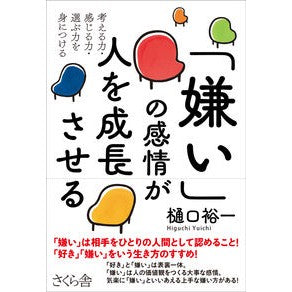 「嫌い」の感情が人を成長させる The feeling of “hate” makes people grow