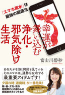#富士川碧砂 #幸運が舞い込む浄化・邪気除け生活 :9784865812909