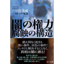画像をギャラリービューアに読み込む, 闇の権力　腐蝕の構造

