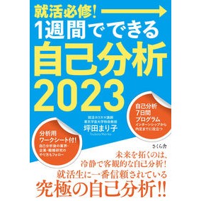 ’２３　就活必修！１週間でできる自己分析