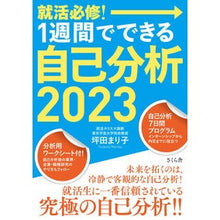 画像をギャラリービューアに読み込む, ’２３　就活必修！１週間でできる自己分析
