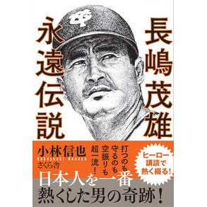 長嶋茂雄永遠伝説
